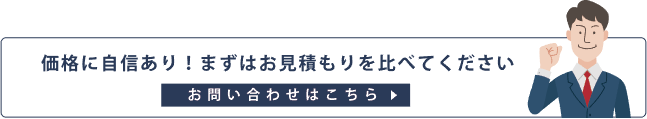 価格に自信あり！おずはお見積もりを比べてください。お問い合わせはこちら