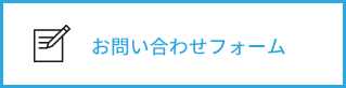 お問い合わせフォーム