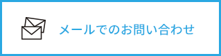 メールでのお問い合わせ