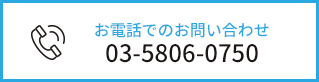 お電話でのお問い合わせ(03-5806-0750)