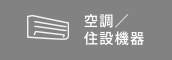 空調・住設機器