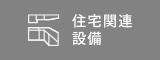 住宅関連設備